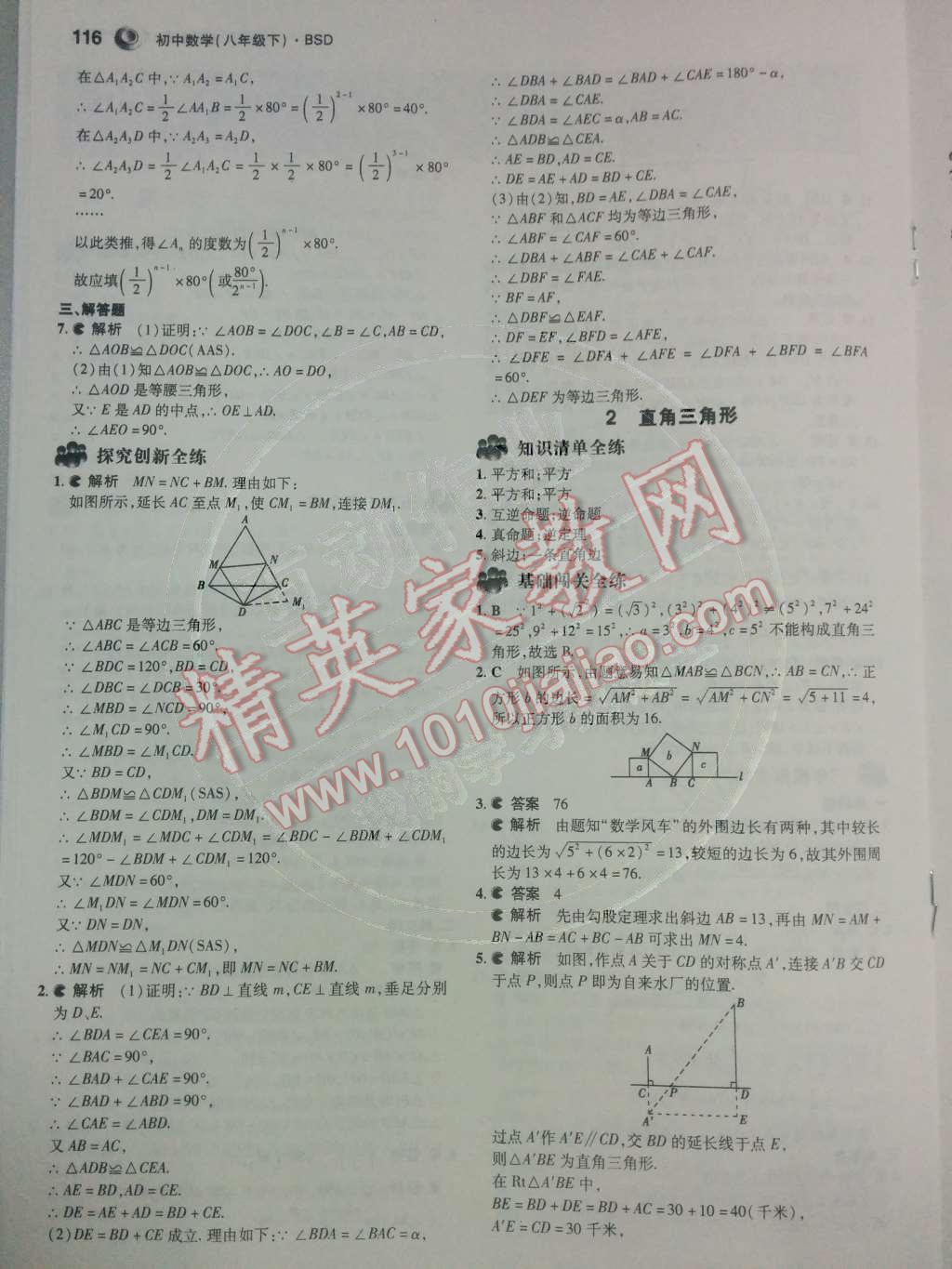 2014年5年中考3年模拟初中数学八年级下册北师大版 第一章 三角形的证明第35页