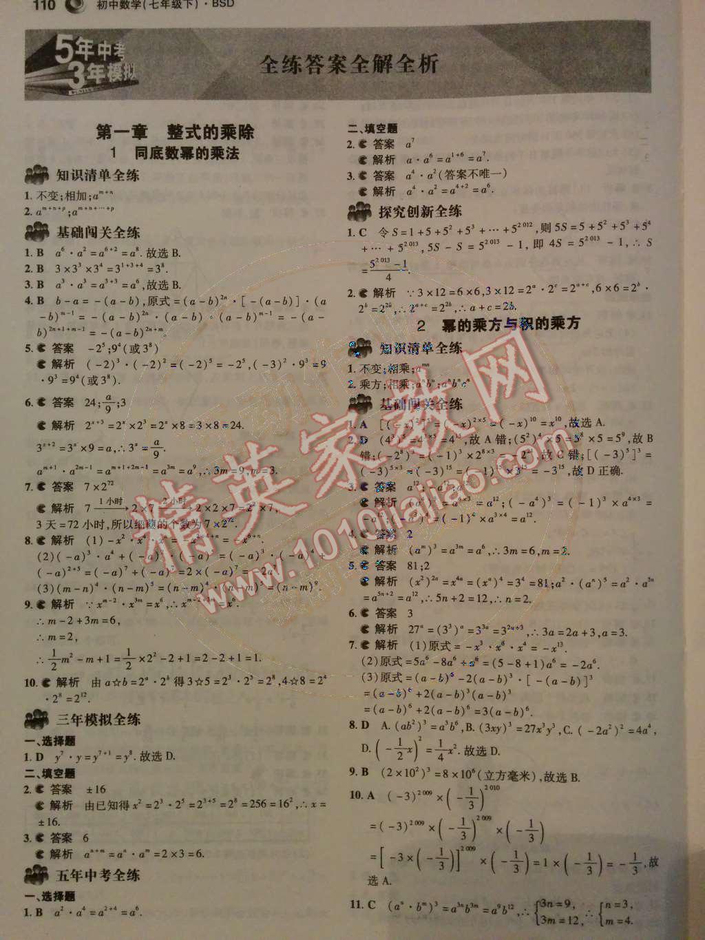 2014年5年中考3年模拟初中数学七年级下册北师大版 第1页