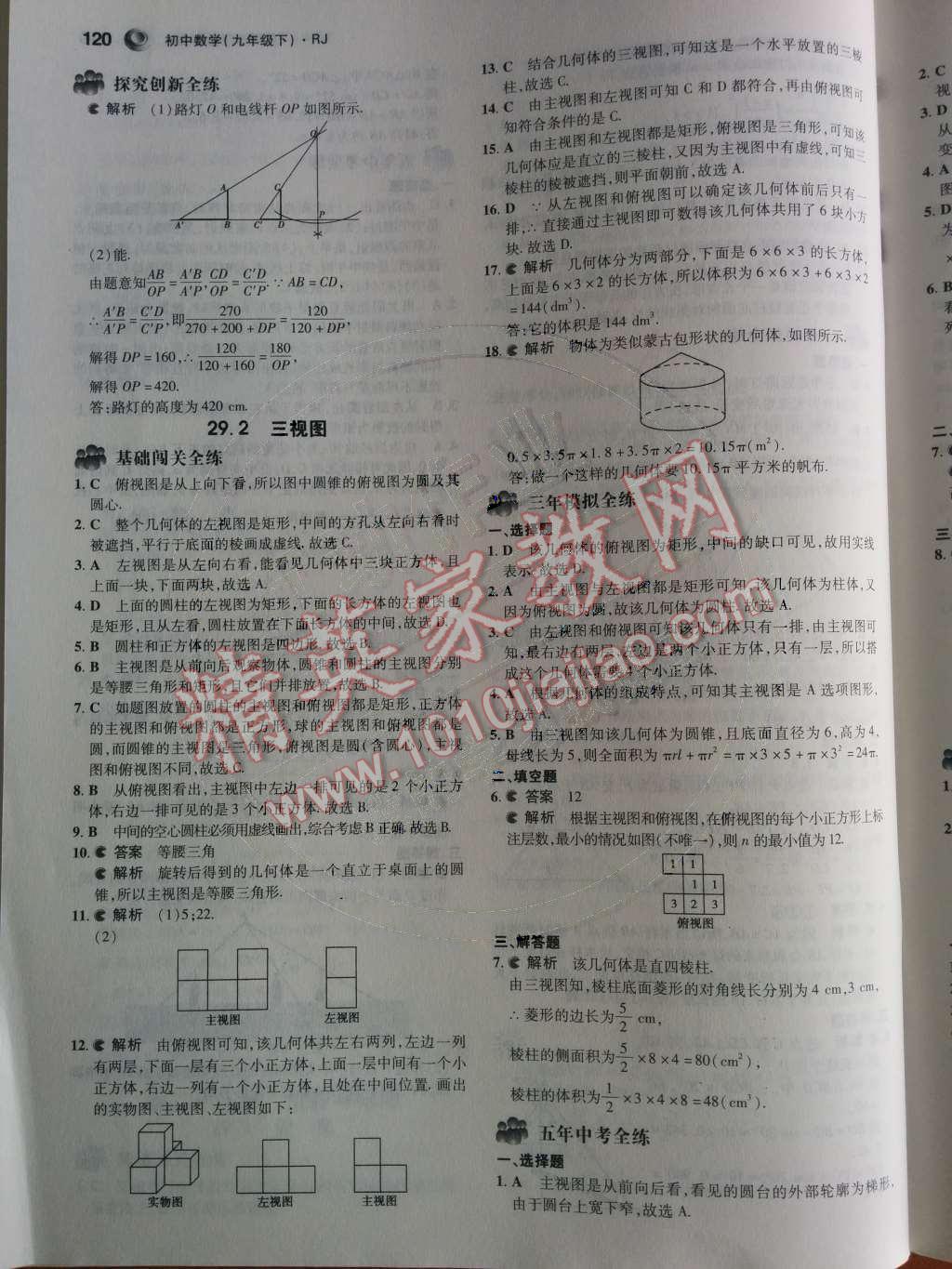 2014年5年中考3年模拟初中数学九年级下册人教版 第二十九章 投影与视图第56页