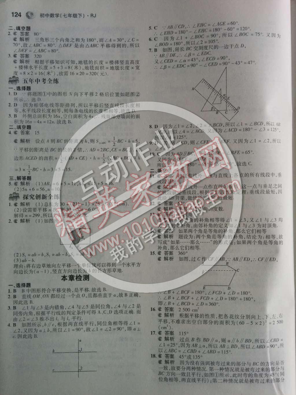 2014年5年中考3年模拟初中数学七年级下册人教版 第五章 相交线与平行线第41页