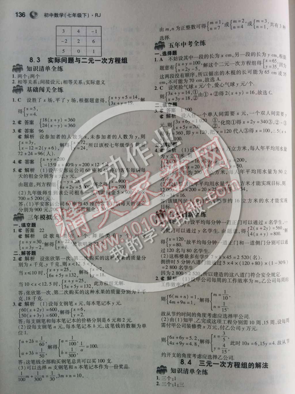 2014年5年中考3年模擬初中數(shù)學七年級下冊人教版 第八章 二元一次方程組第3頁