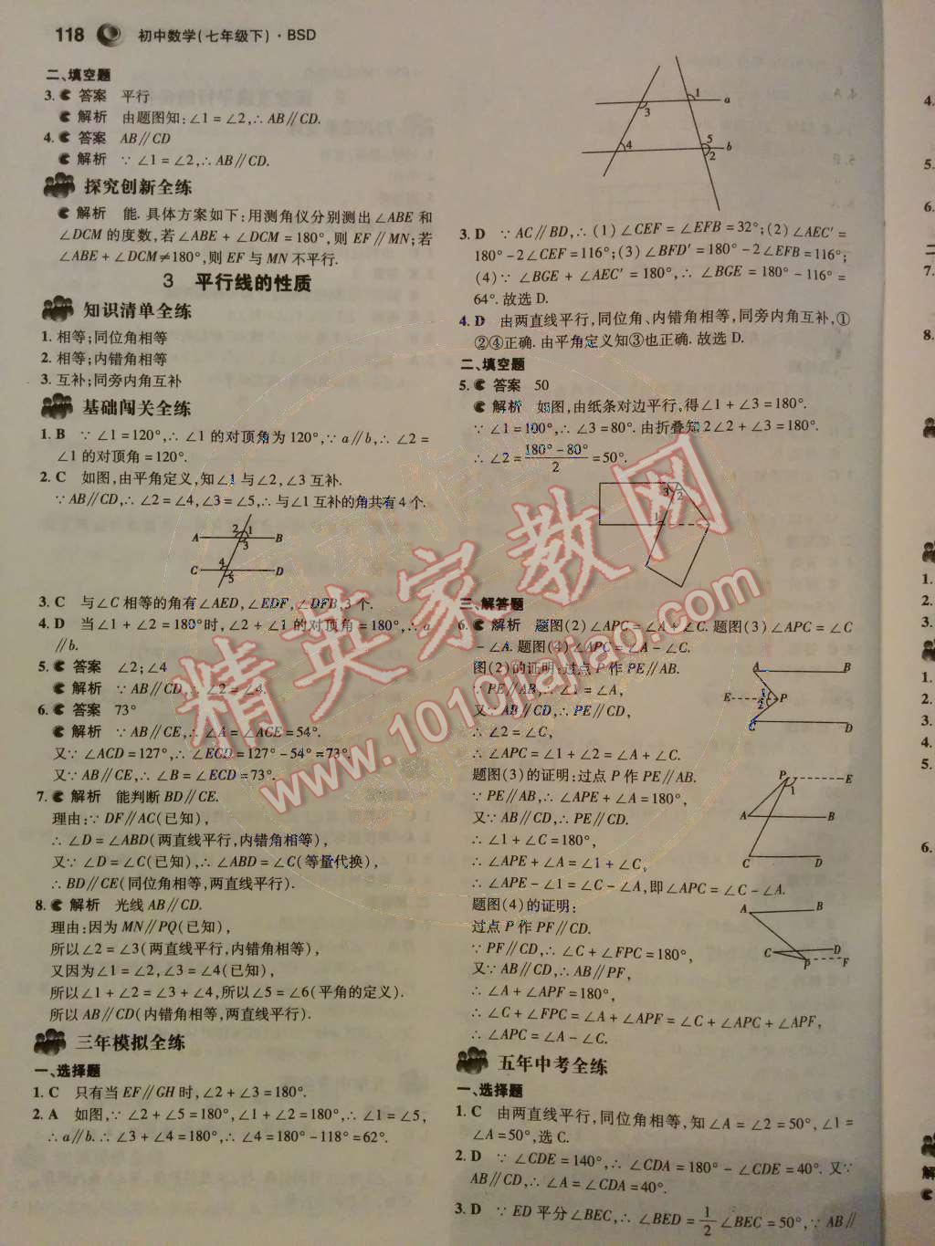 2014年5年中考3年模拟初中数学七年级下册北师大版 第二章 相交线与平行线第44页