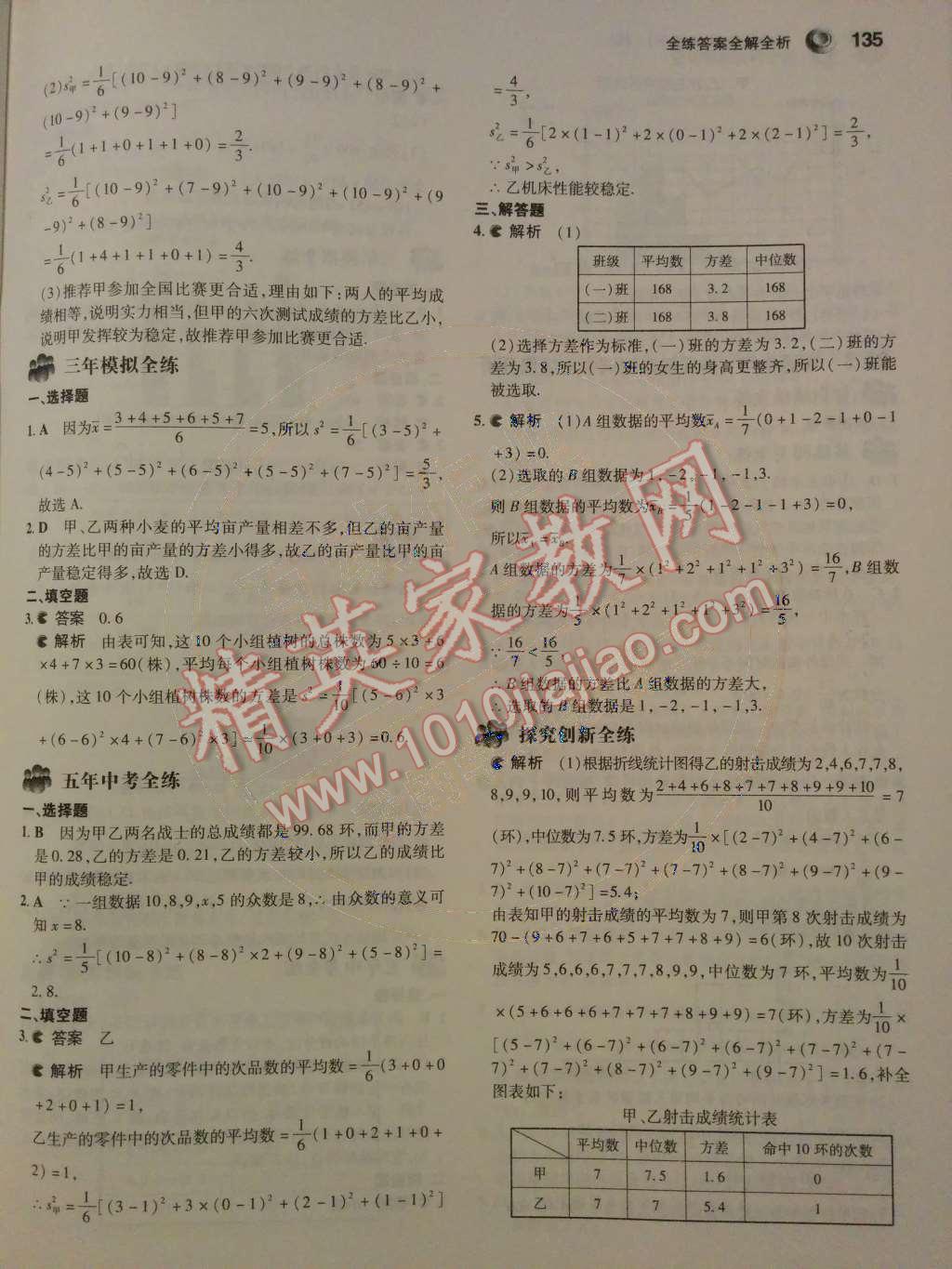 2014年5年中考3年模擬初中數(shù)學(xué)八年級下冊人教版 第二十章 數(shù)據(jù)的分析第67頁