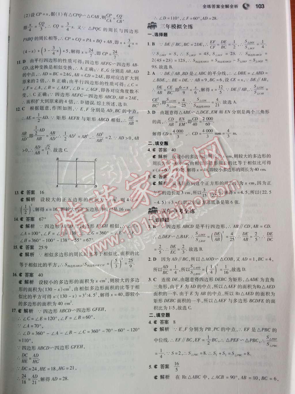 2014年5年中考3年模擬初中數(shù)學(xué)九年級(jí)下冊(cè)人教版 第二十七章 相似第36頁(yè)