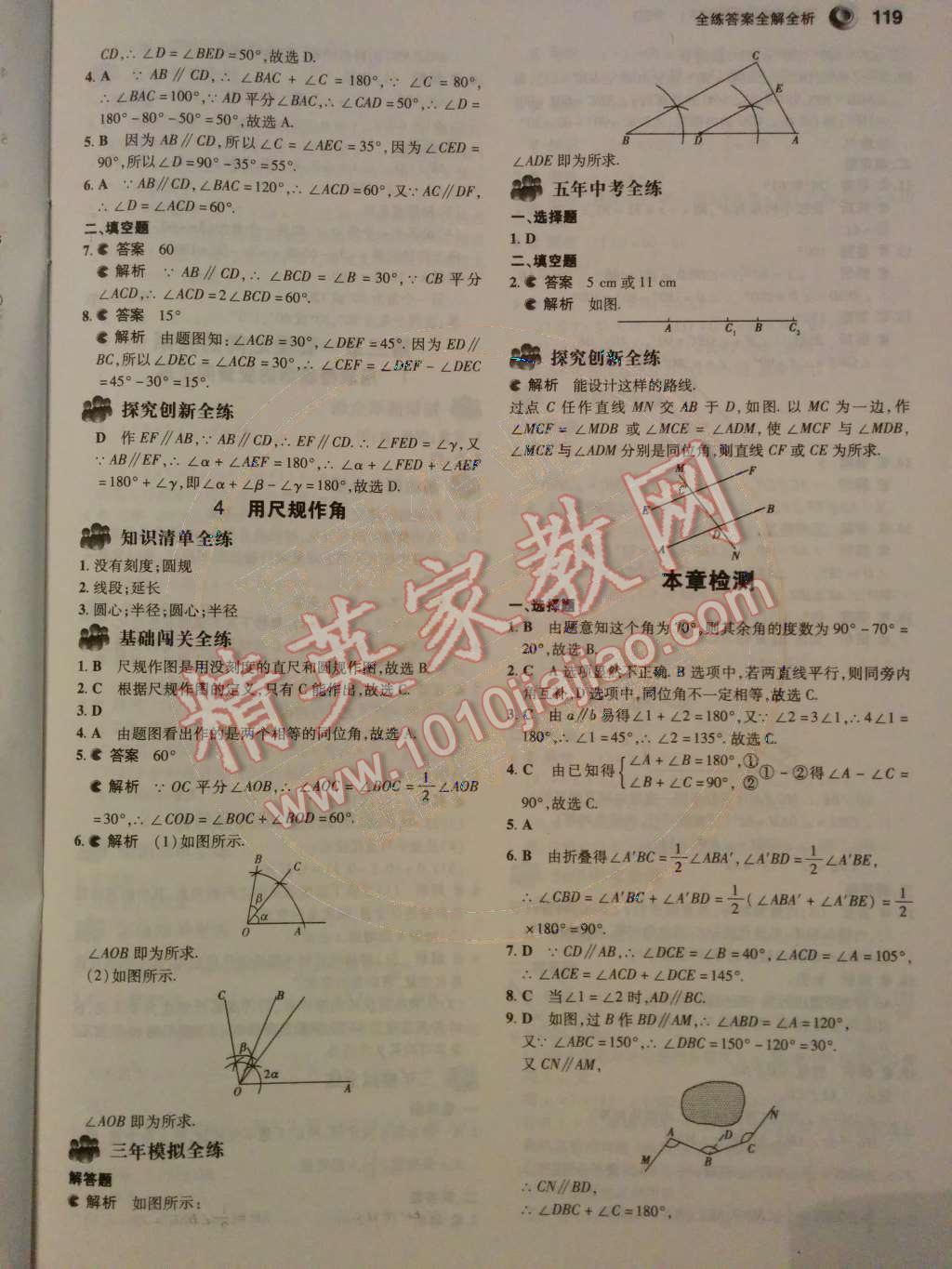 2014年5年中考3年模拟初中数学七年级下册北师大版 第二章 相交线与平行线第45页