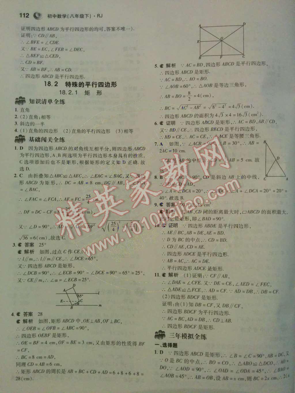 2014年5年中考3年模拟初中数学八年级下册人教版 第十八章 平行四边形第41页