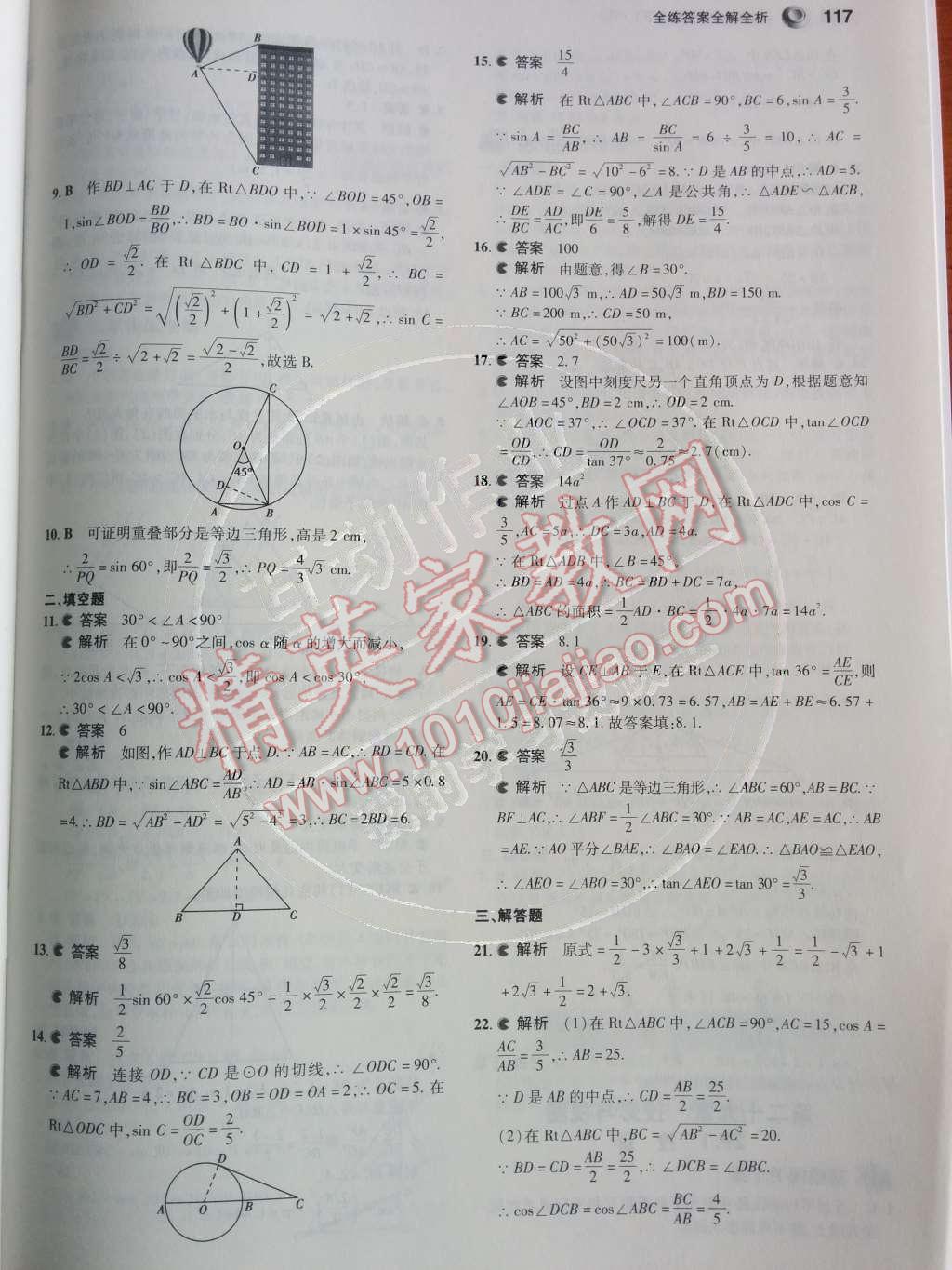 2014年5年中考3年模拟初中数学九年级下册人教版 第二十八章 锐角三角函数第52页