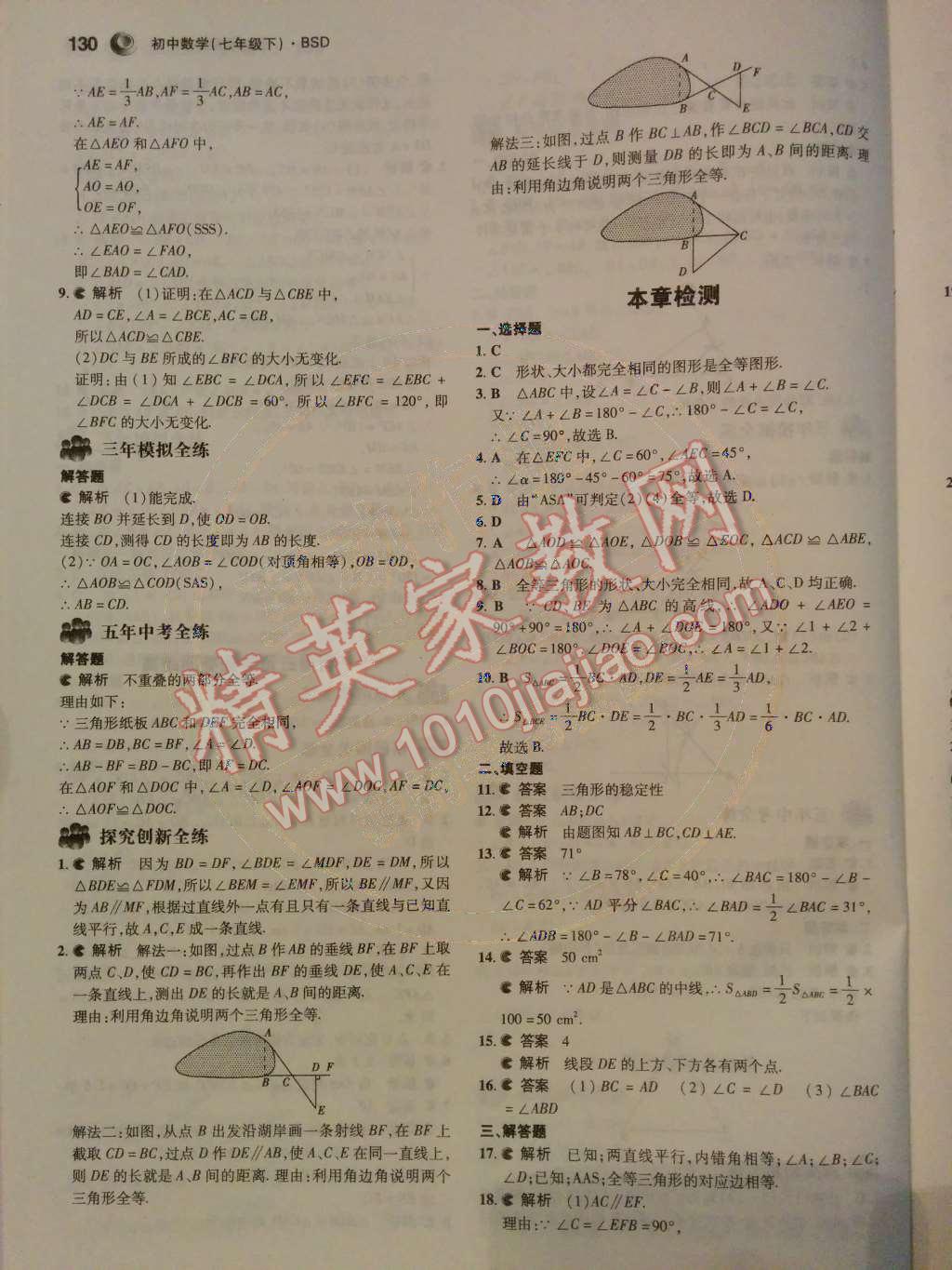 2014年5年中考3年模拟初中数学七年级下册北师大版 第25页