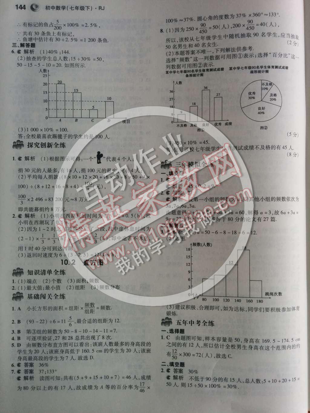 2015年5年中考3年模拟初中数学七年级下册人教版 第34页