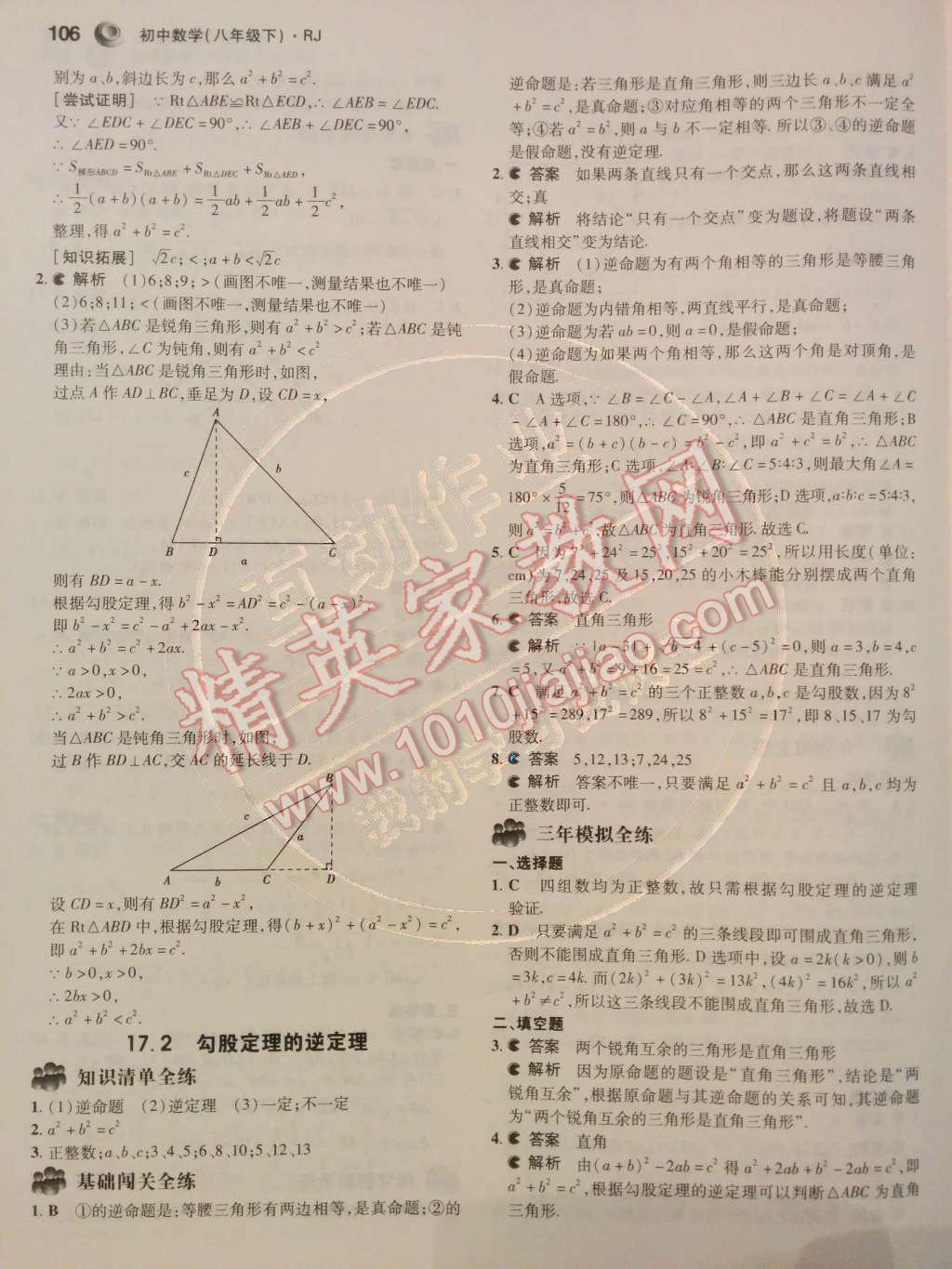 2014年5年中考3年模拟初中数学八年级下册人教版 第十七章 勾股定理第34页