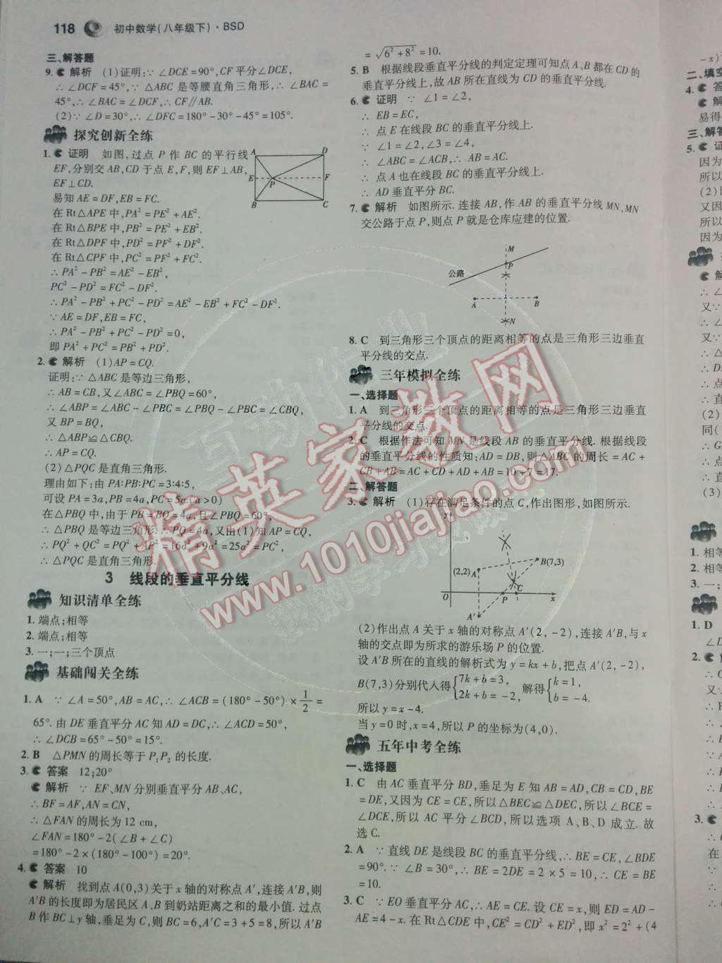 2014年5年中考3年模拟初中数学八年级下册北师大版 第一章 三角形的证明第37页