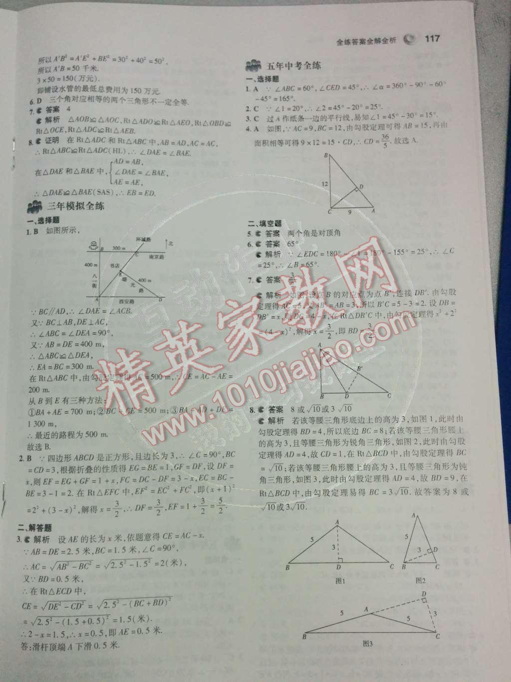 2014年5年中考3年模拟初中数学八年级下册北师大版 第一章 三角形的证明第36页