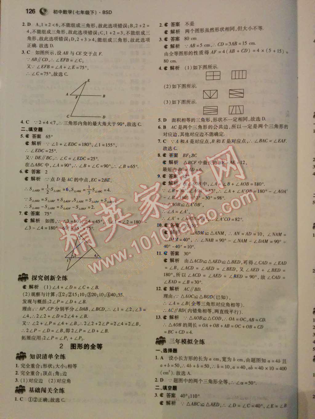 2014年5年中考3年模拟初中数学七年级下册北师大版 第21页