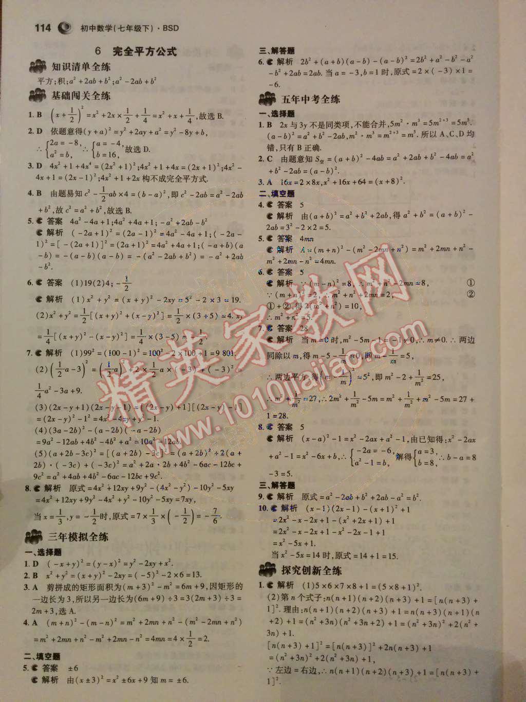 2014年5年中考3年模拟初中数学七年级下册北师大版 第5页