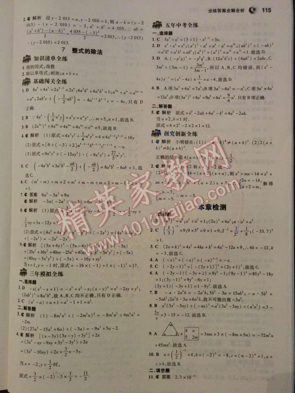 2014年5年中考3年模拟初中数学七年级下册北师大版 第6页