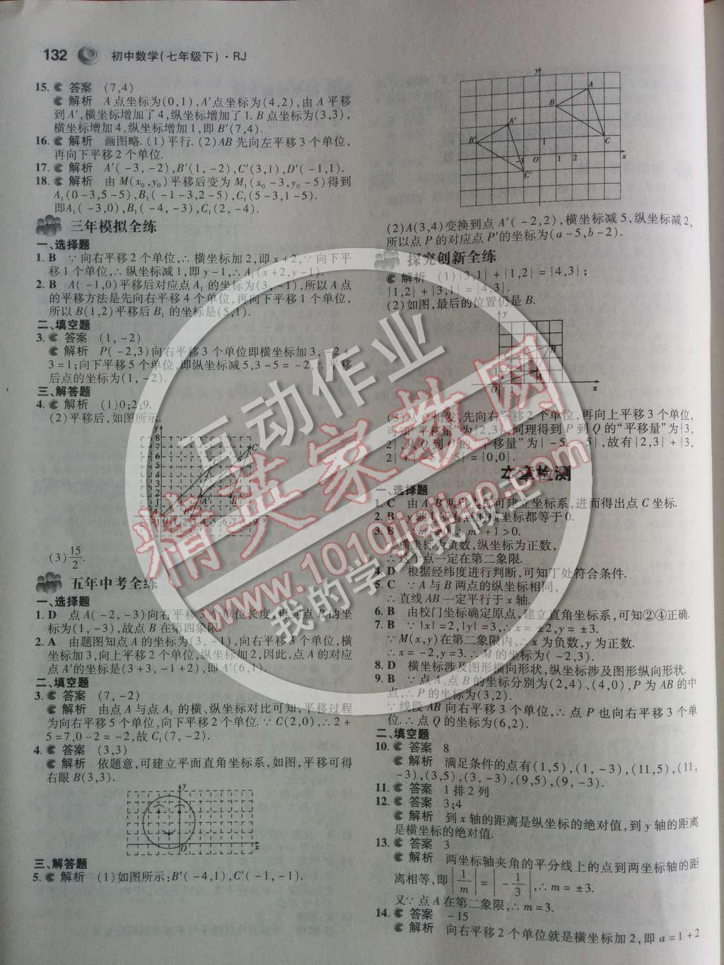 2014年5年中考3年模拟初中数学七年级下册人教版 第七章 平面直角坐标系第51页