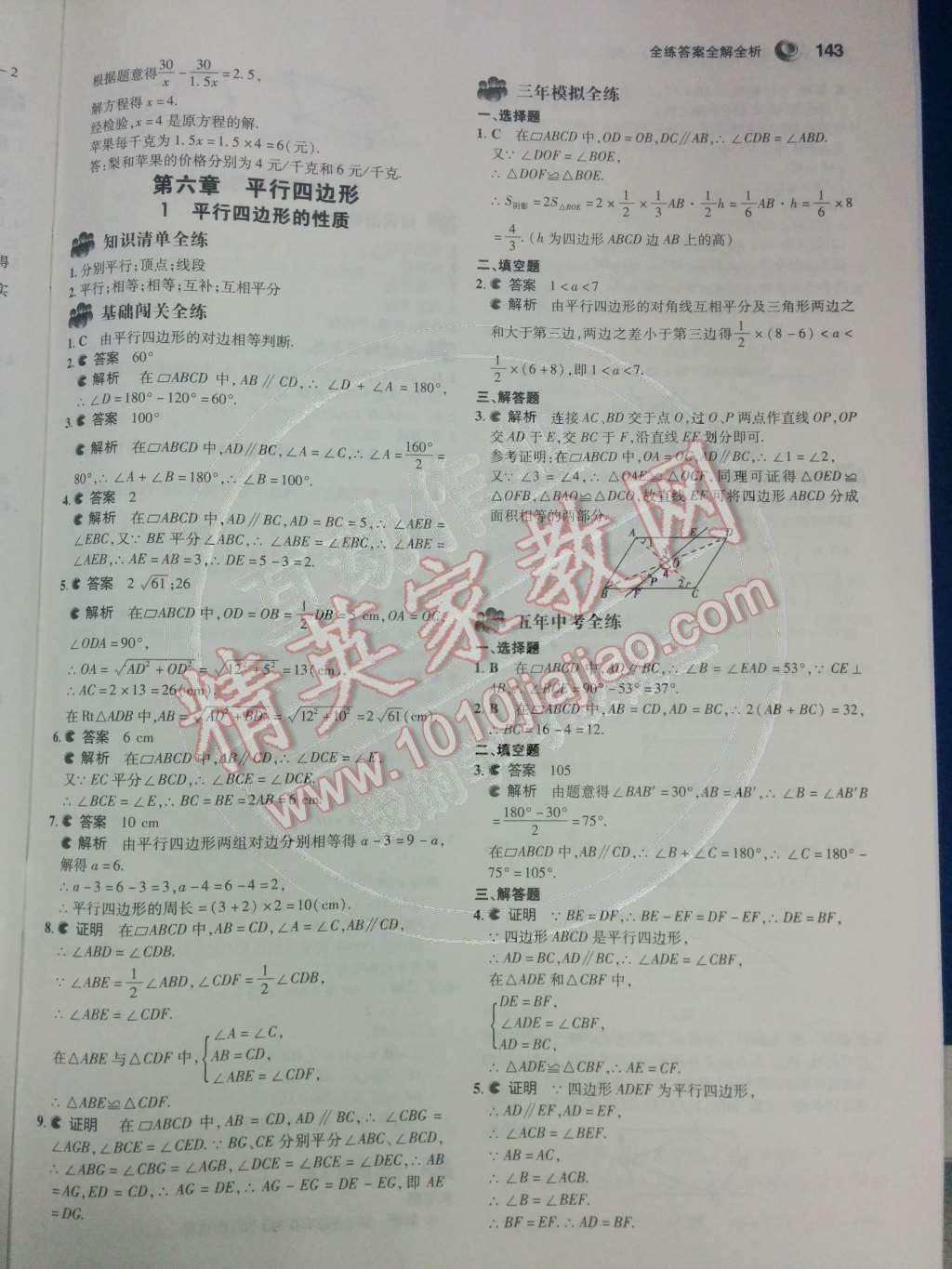 2014年5年中考3年模拟初中数学八年级下册北师大版 第36页