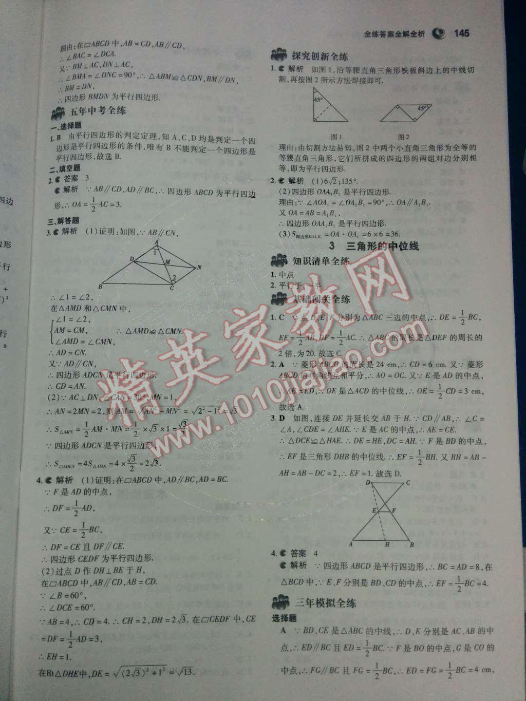 2014年5年中考3年模拟初中数学八年级下册北师大版 第六章 平行四边形第70页