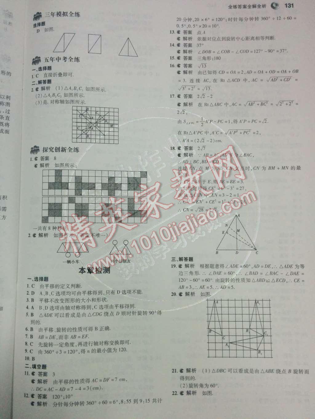 2014年5年中考3年模拟初中数学八年级下册北师大版 第三章 图形的平移与旋转第52页