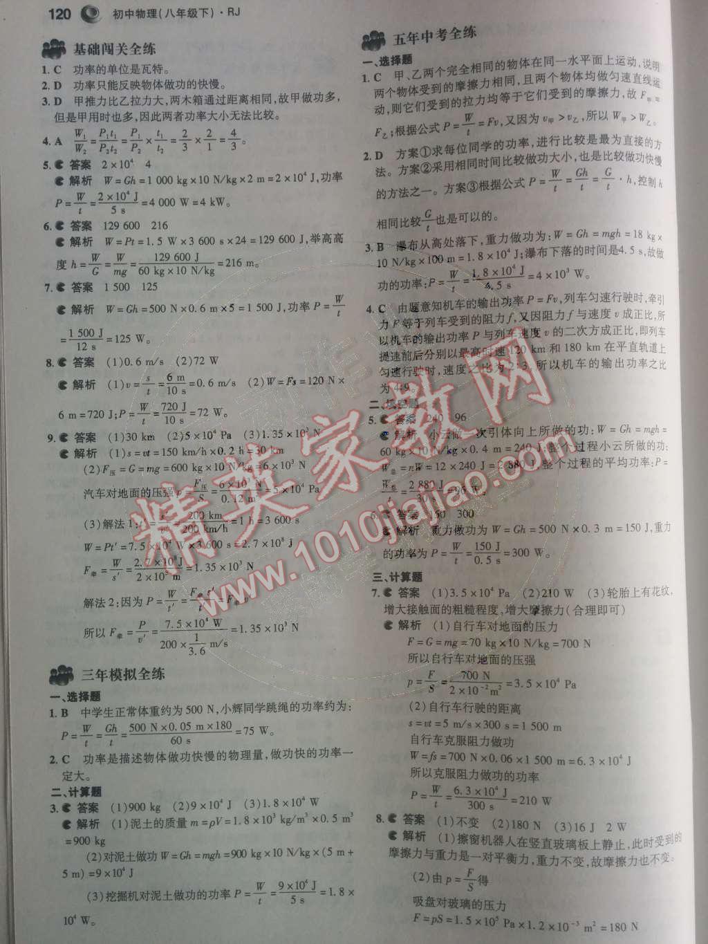 2014年5年中考3年模拟初中物理八年级下册人教版 第27页