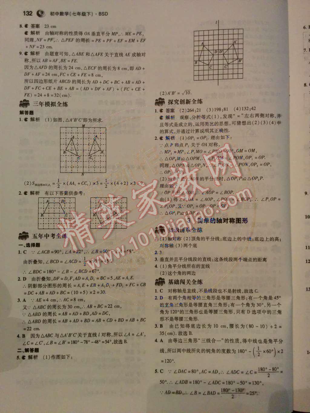 2014年5年中考3年模擬初中數學七年級下冊北師大版 第五章 生活中的軸對稱第62頁