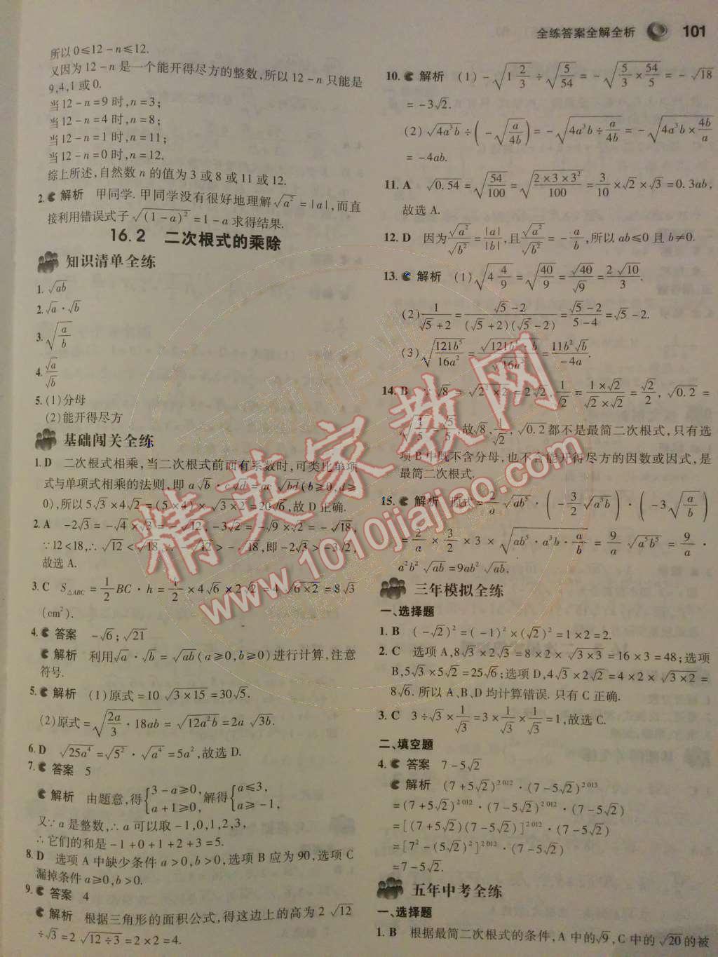 2014年5年中考3年模拟初中数学八年级下册人教版 第十六章 二次根式第28页