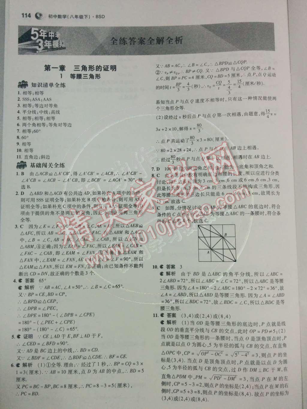 2014年5年中考3年模拟初中数学八年级下册北师大版 第1页