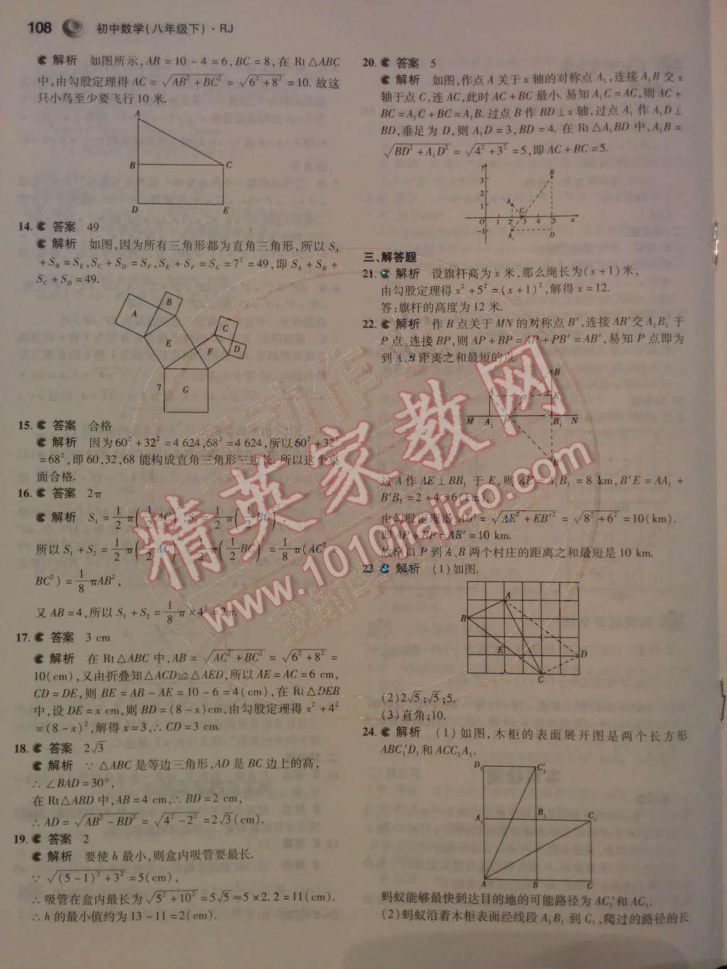 2014年5年中考3年模拟初中数学八年级下册人教版 第10页