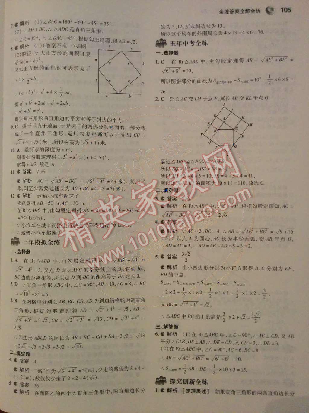 2014年5年中考3年模拟初中数学八年级下册人教版 第十七章 勾股定理第33页