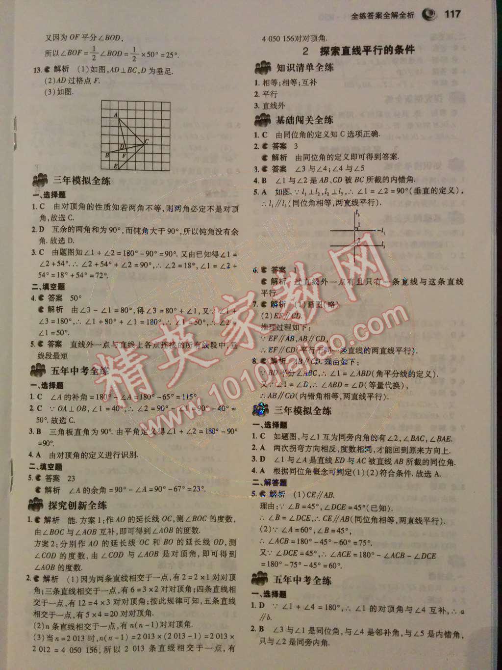 2014年5年中考3年模拟初中数学七年级下册北师大版 第9页