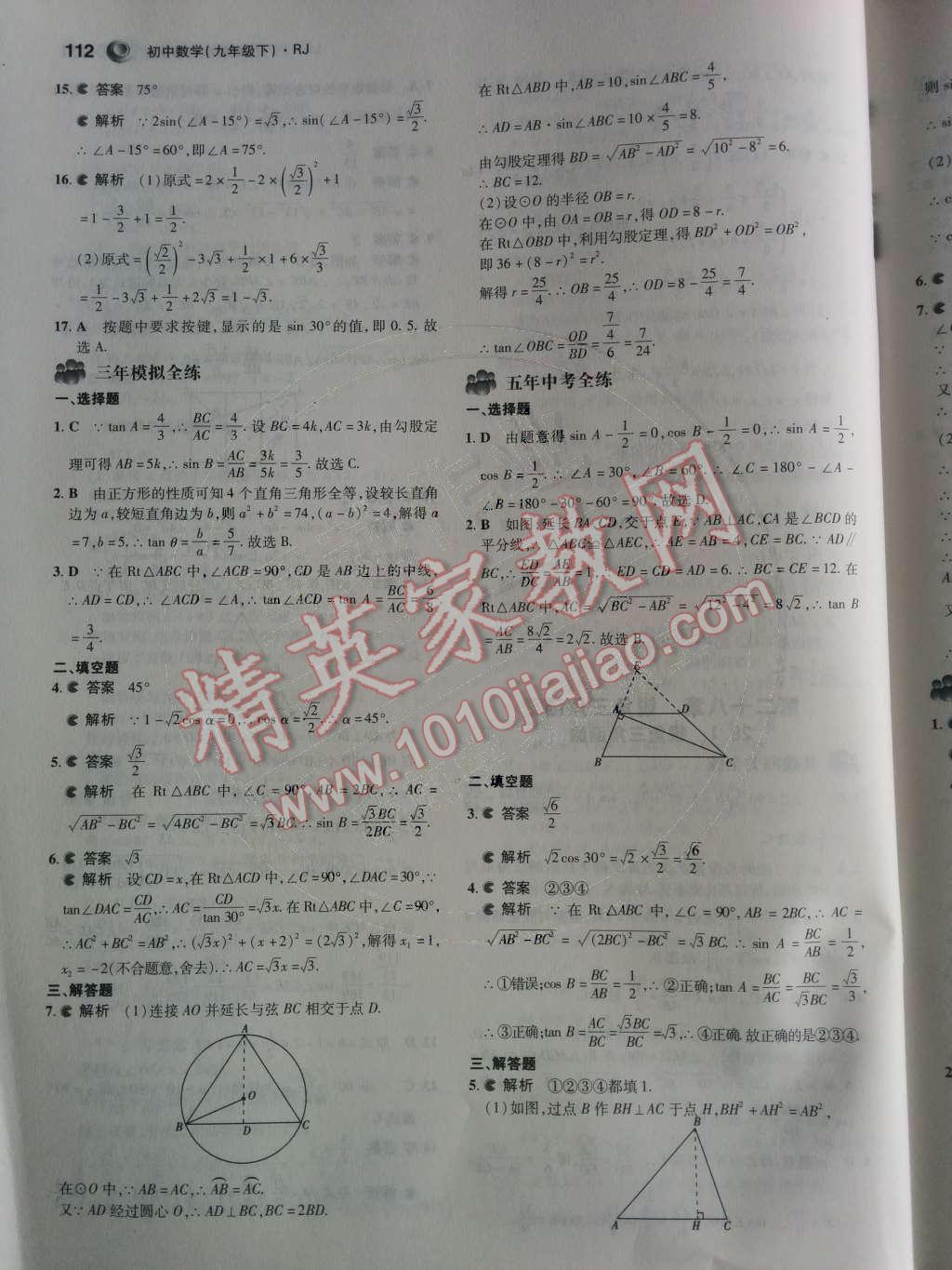 2014年5年中考3年模拟初中数学九年级下册人教版 第二十八章 锐角三角函数第47页