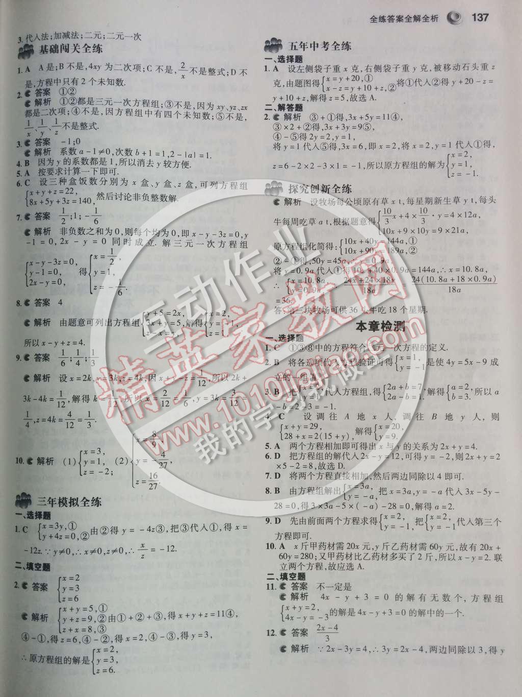 2014年5年中考3年模擬初中數(shù)學(xué)七年級下冊人教版 第八章 二元一次方程組第4頁