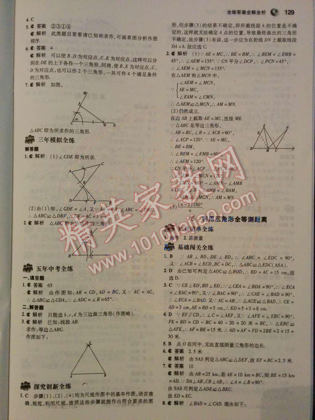 2014年5年中考3年模擬初中數(shù)學(xué)七年級下冊北師大版 第24頁