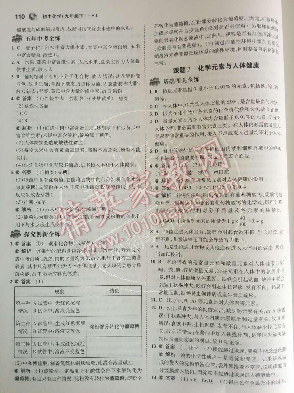 2014年5年中考3年模拟九年级初中化学下册人教版 第十二单元 化学与生活第53页