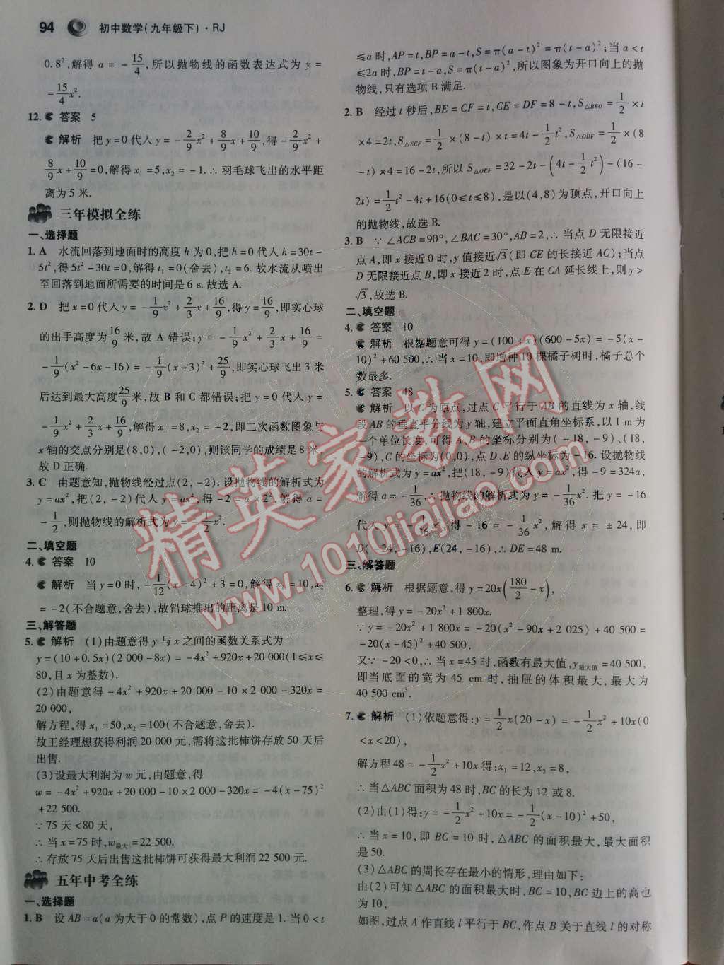 2014年5年中考3年模擬初中數(shù)學九年級下冊人教版 第二十六章 二次函數(shù)第26頁