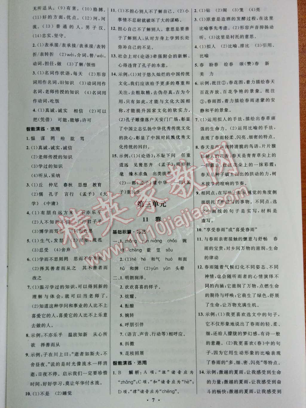 2014年初中同步測(cè)控優(yōu)化設(shè)計(jì)七年級(jí)語(yǔ)文上冊(cè)人教版 第二單元第44頁(yè)