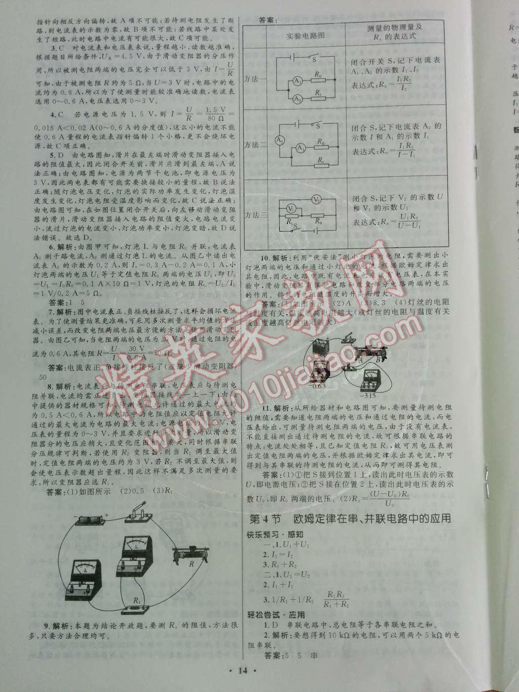 2014年初中同步測控優(yōu)化設(shè)計九年級物理全一冊人教版 第十七章 歐姆定律第68頁