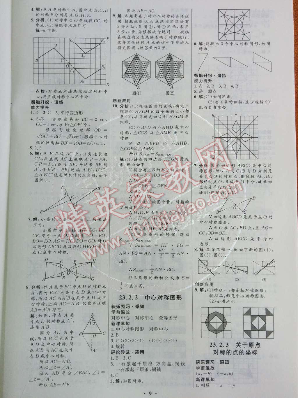 2014年初中同步測控優(yōu)化設(shè)計九年級數(shù)學(xué)上冊人教版 第11頁