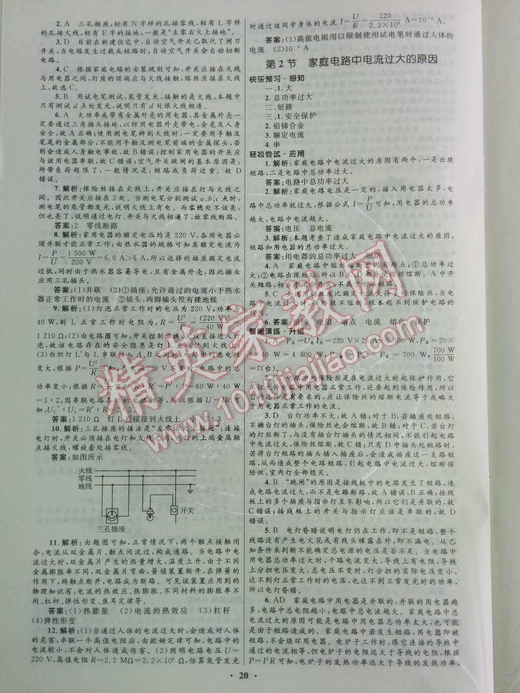 2014年初中同步測(cè)控優(yōu)化設(shè)計(jì)九年級(jí)物理全一冊(cè)人教版 第十九章 生活用電第75頁(yè)