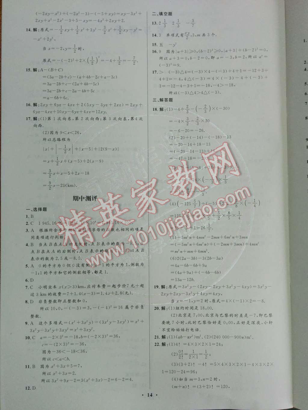 2014年初中同步测控优化设计七年级数学上册人教版 活页测评卷第71页