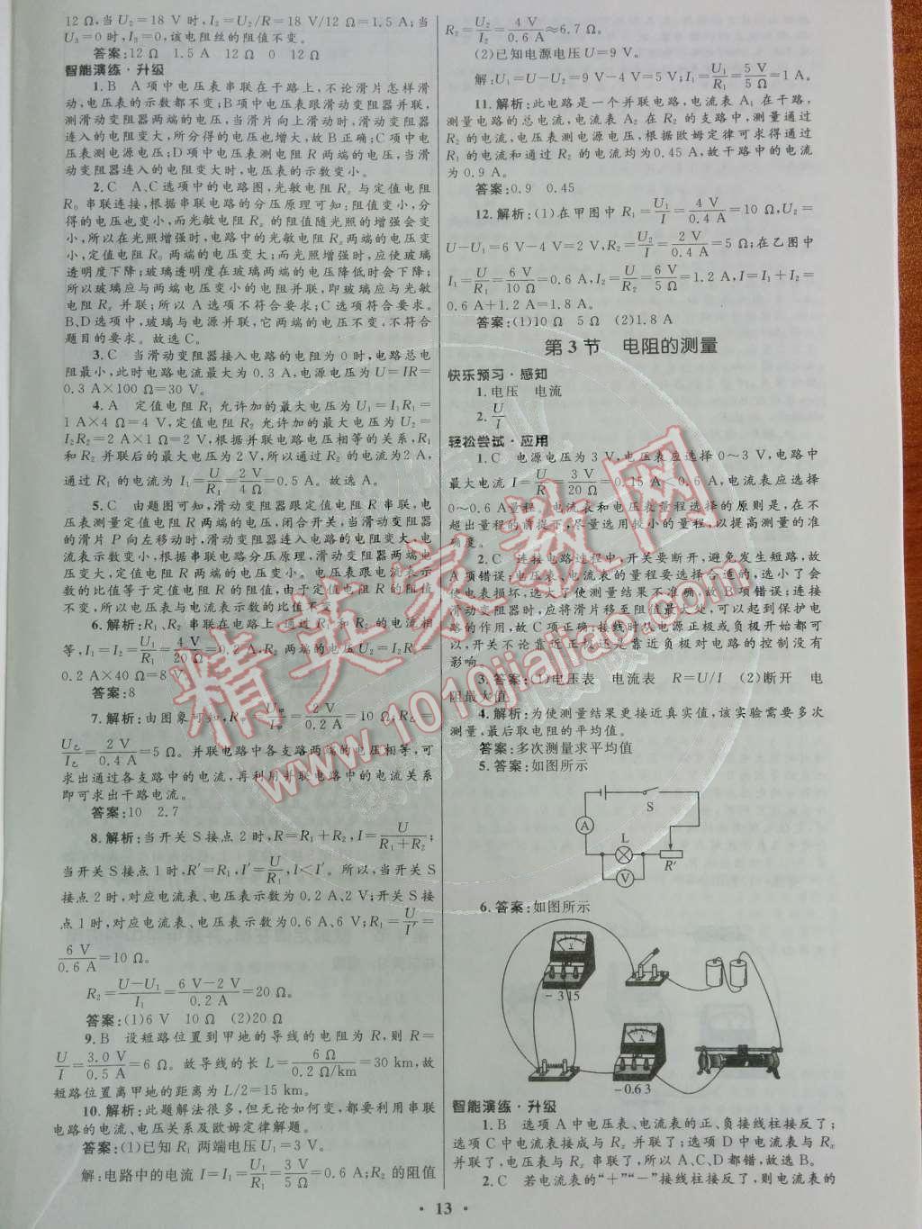 2014年初中同步測控優(yōu)化設(shè)計(jì)九年級物理全一冊人教版 第十七章 歐姆定律第67頁