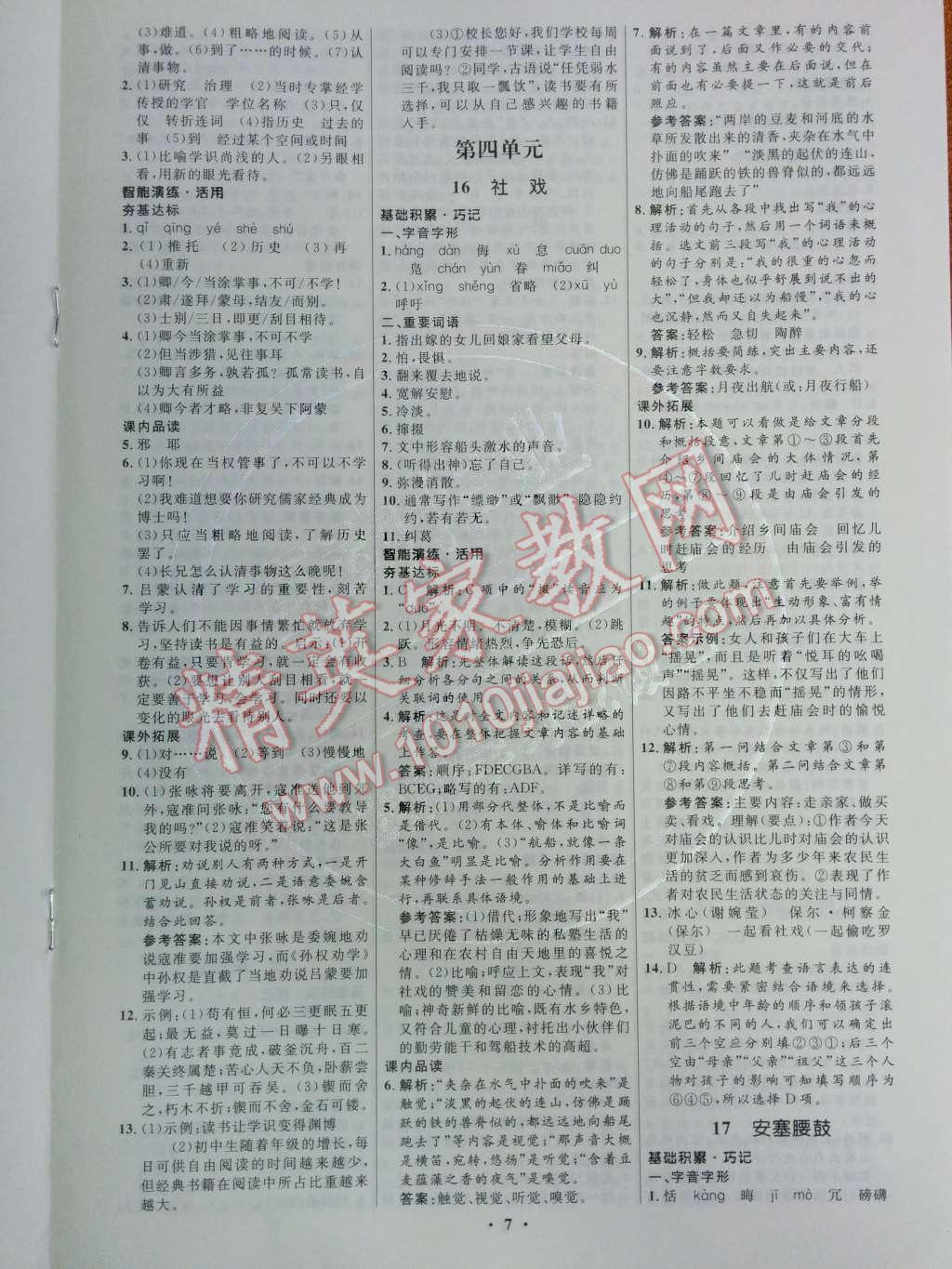 2015年初中同步測(cè)控優(yōu)化設(shè)計(jì)七年級(jí)語(yǔ)文下冊(cè)人教版 第9頁(yè)