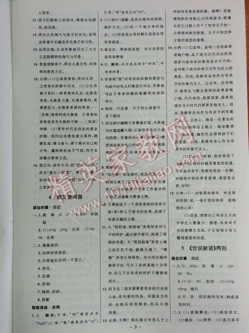 2014年初中同步測(cè)控優(yōu)化設(shè)計(jì)七年級(jí)語(yǔ)文上冊(cè)人教版 第一單元第39頁(yè)