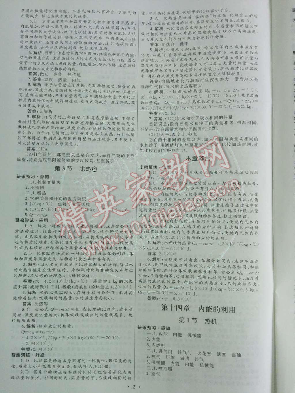 2014年初中同步測控優(yōu)化設(shè)計(jì)九年級物理全一冊人教版 第十四章 內(nèi)能的作用第53頁