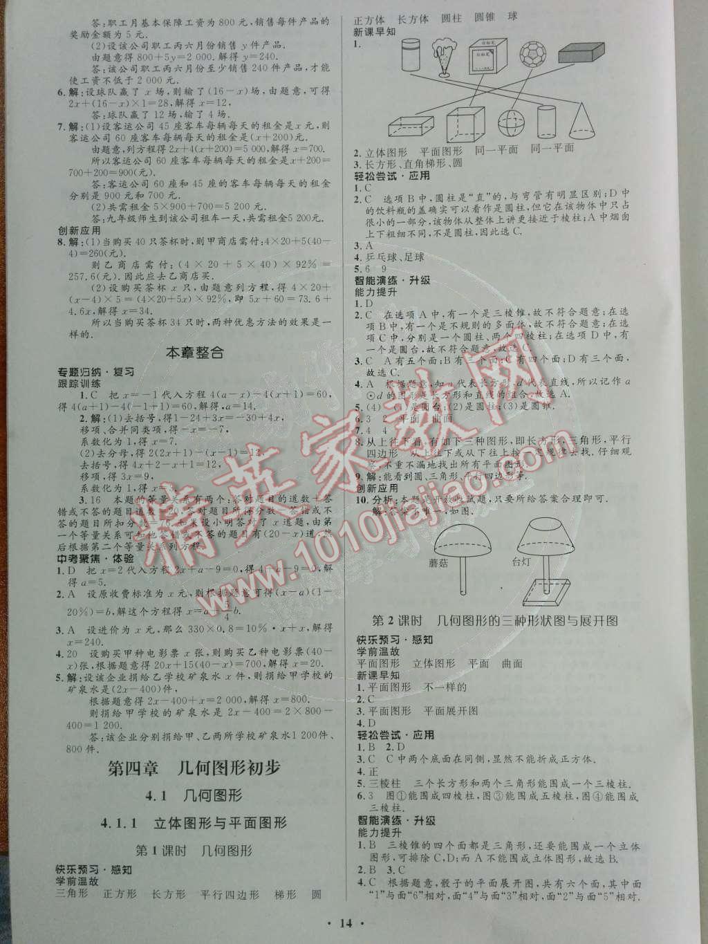 2014年初中同步测控优化设计七年级数学上册人教版 第四章 几何图形初步第65页