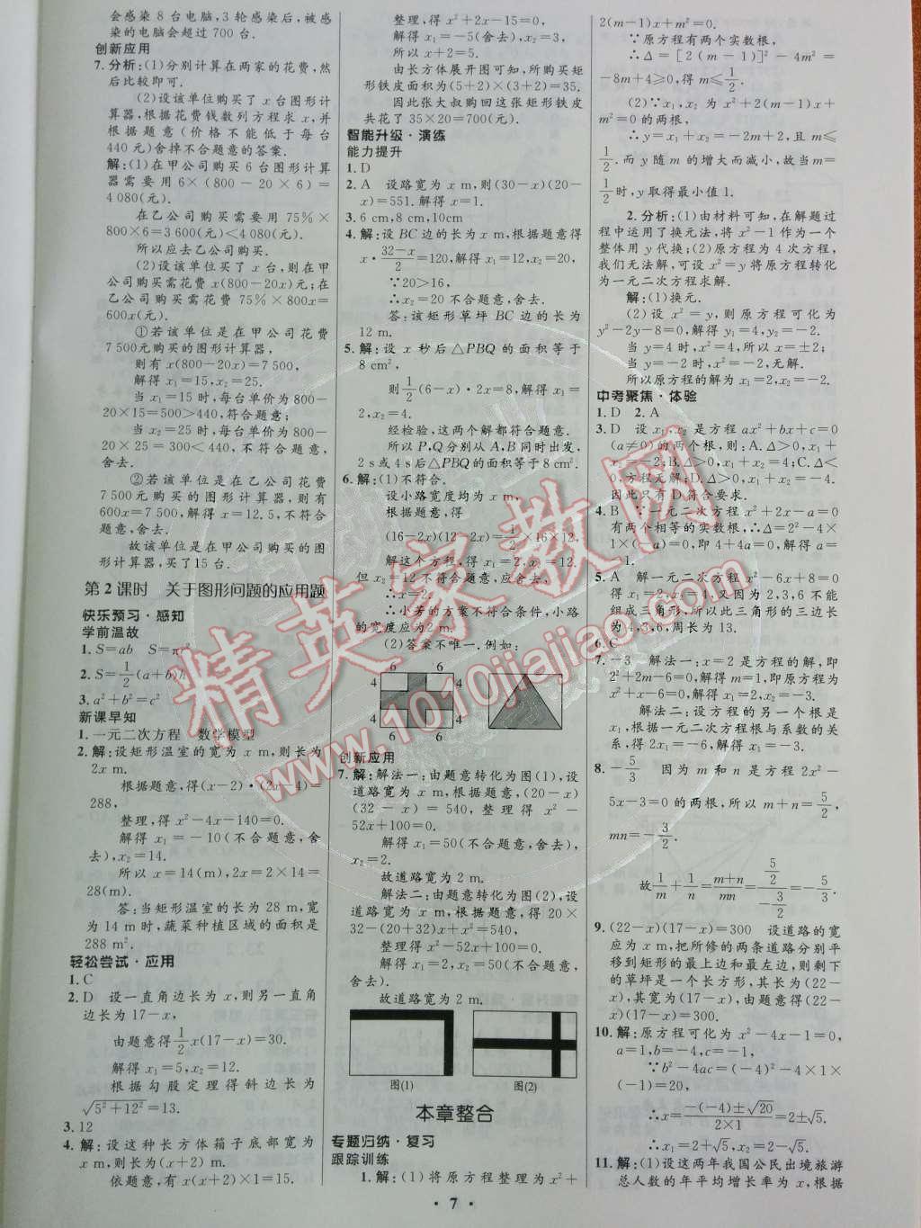 2014年初中同步測(cè)控優(yōu)化設(shè)計(jì)九年級(jí)數(shù)學(xué)上冊(cè)人教版 第二十二章 一元二次方程第46頁(yè)