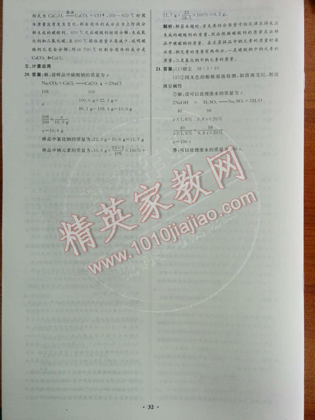 2014年初中同步測控優(yōu)化設(shè)計(jì)九年級化學(xué)下冊人教版 第28頁