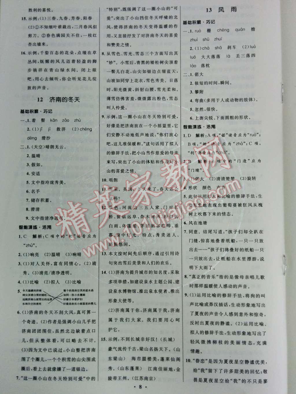 2014年初中同步測(cè)控優(yōu)化設(shè)計(jì)七年級(jí)語(yǔ)文上冊(cè)人教版 第三單元第46頁(yè)