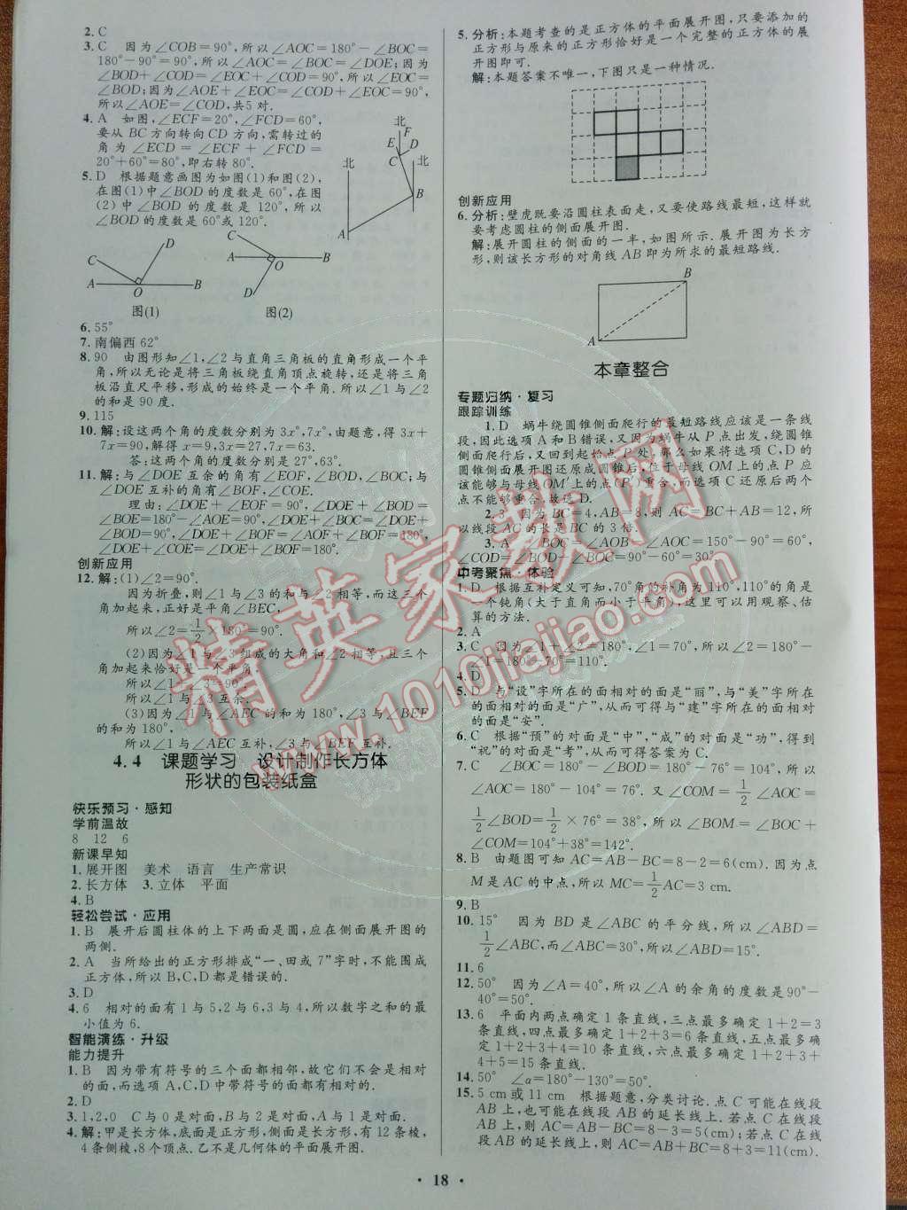 2014年初中同步测控优化设计七年级数学上册人教版 第四章 几何图形初步第69页