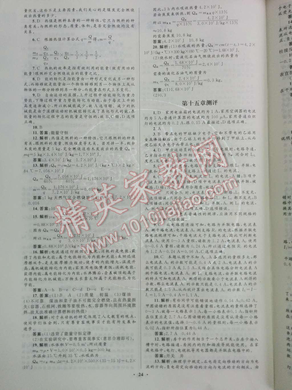 2014年初中同步測控優(yōu)化設(shè)計九年級物理全一冊人教版 活頁測評卷第89頁